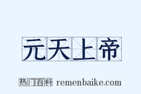 元天上帝是什么意思的图片